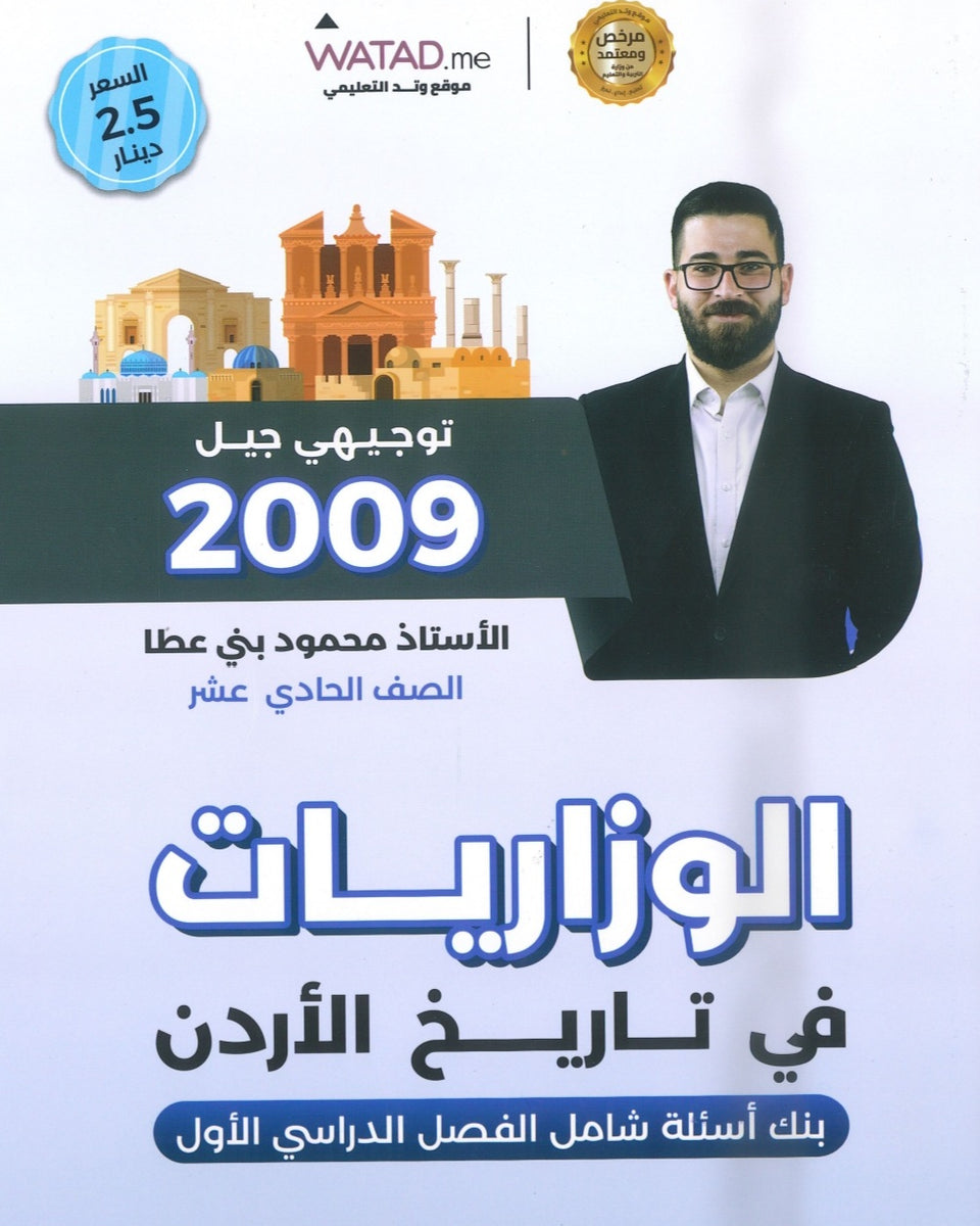 بنك أسئلة المنير في تاريخ الاردن أ.محمود بني عطا الفصل الأول 2009