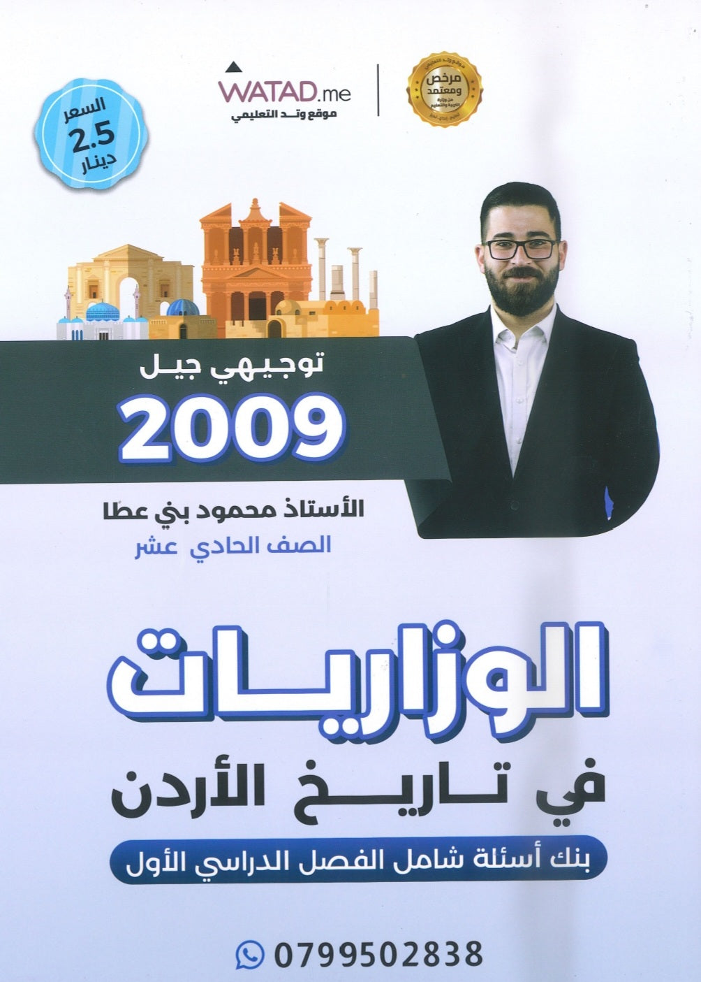 بنك أسئلة المنير في تاريخ الاردن أ.محمود بني عطا الفصل الأول 2009