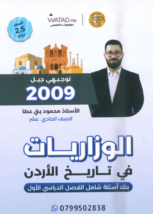 بنك أسئلة المنير في تاريخ الاردن أ.محمود بني عطا الفصل الأول 2009