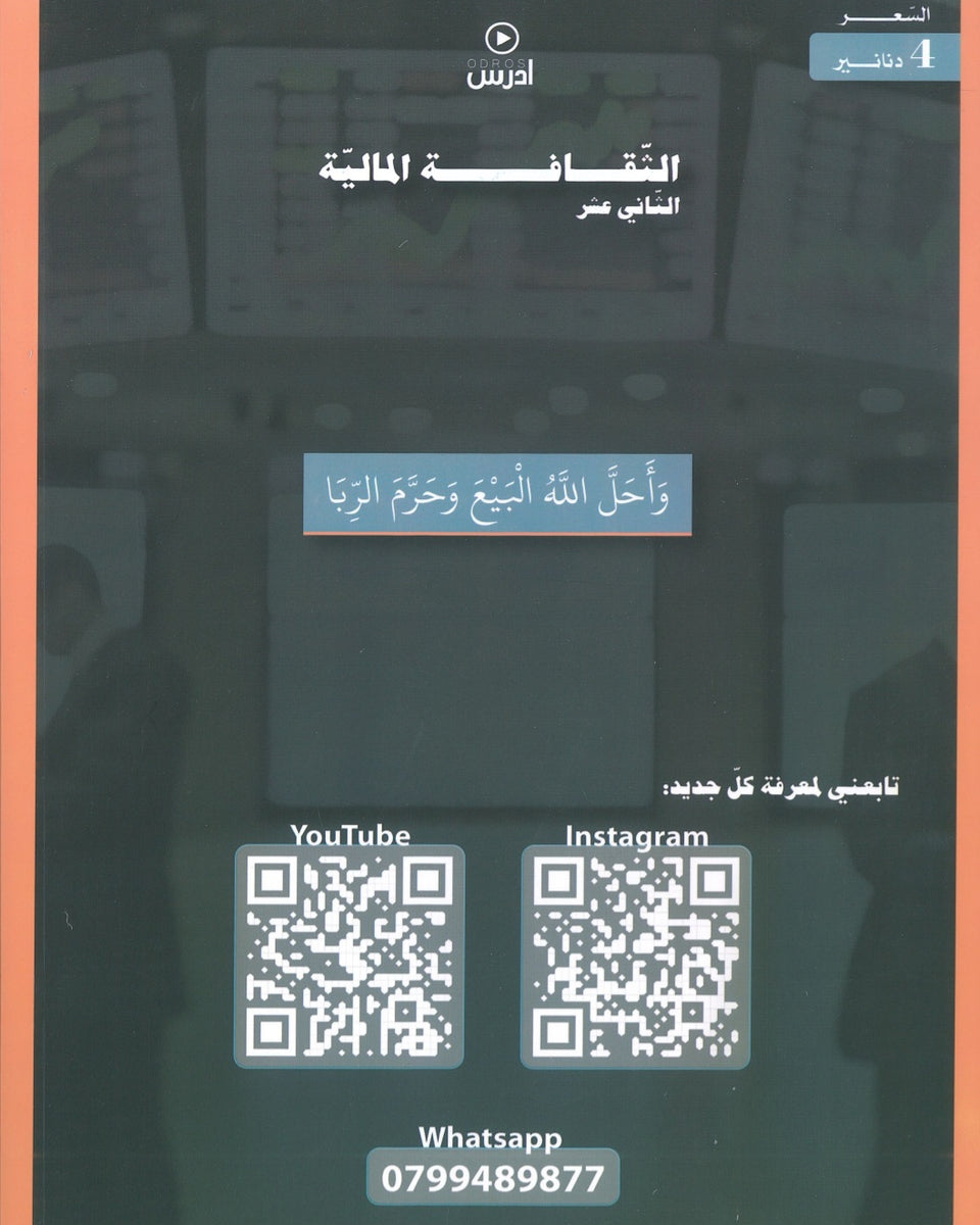 دوسية الهكر في الثقافة المالية أ. رؤوف برجوس الوحدة 4+5 2008