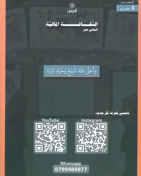 دوسية الهكر في الثقافة المالية أ. رؤوف برجوس الوحدة 4+5 2008