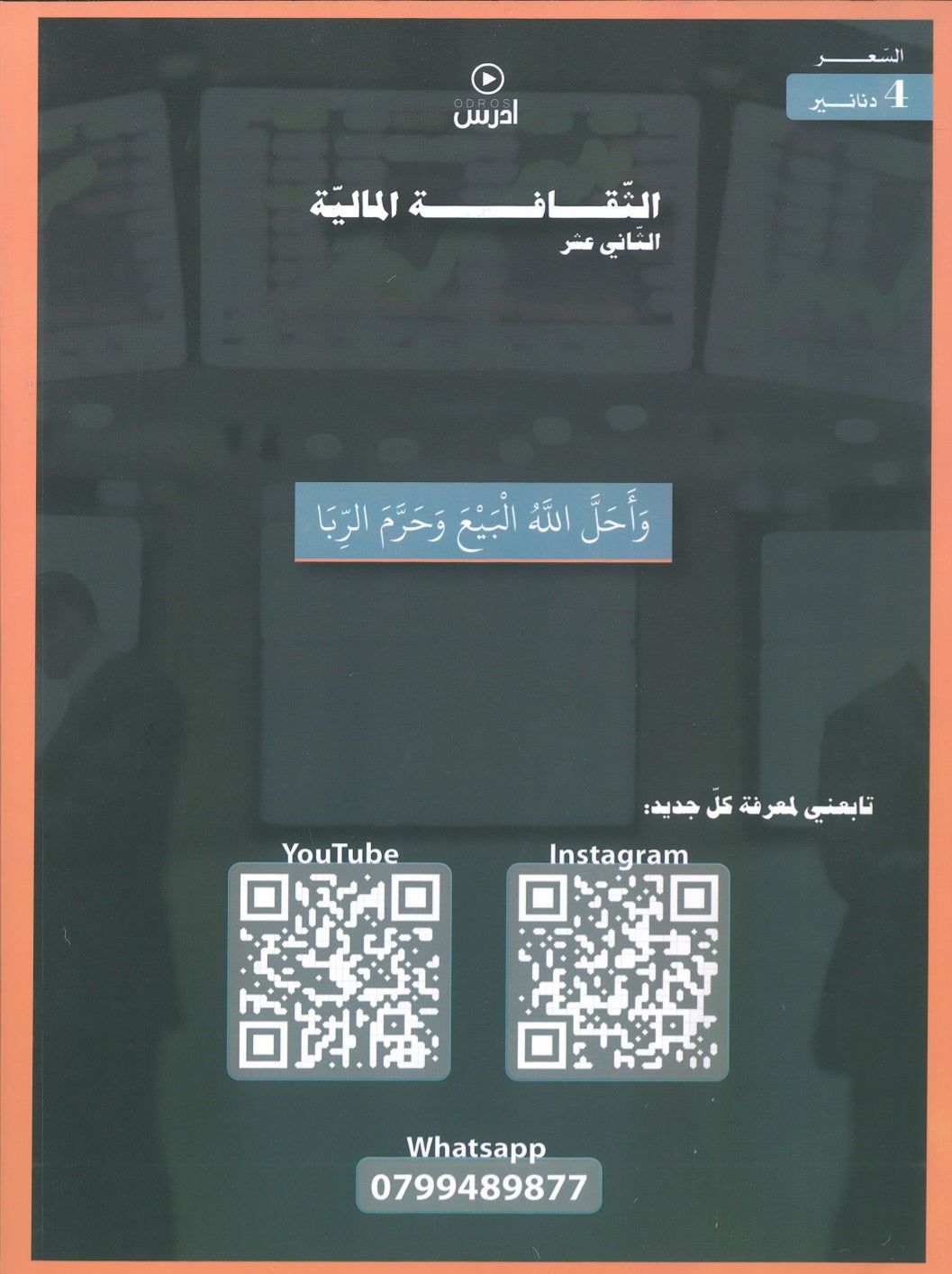 دوسية الهكر في الثقافة المالية أ. رؤوف برجوس الوحدة 4+5 2008