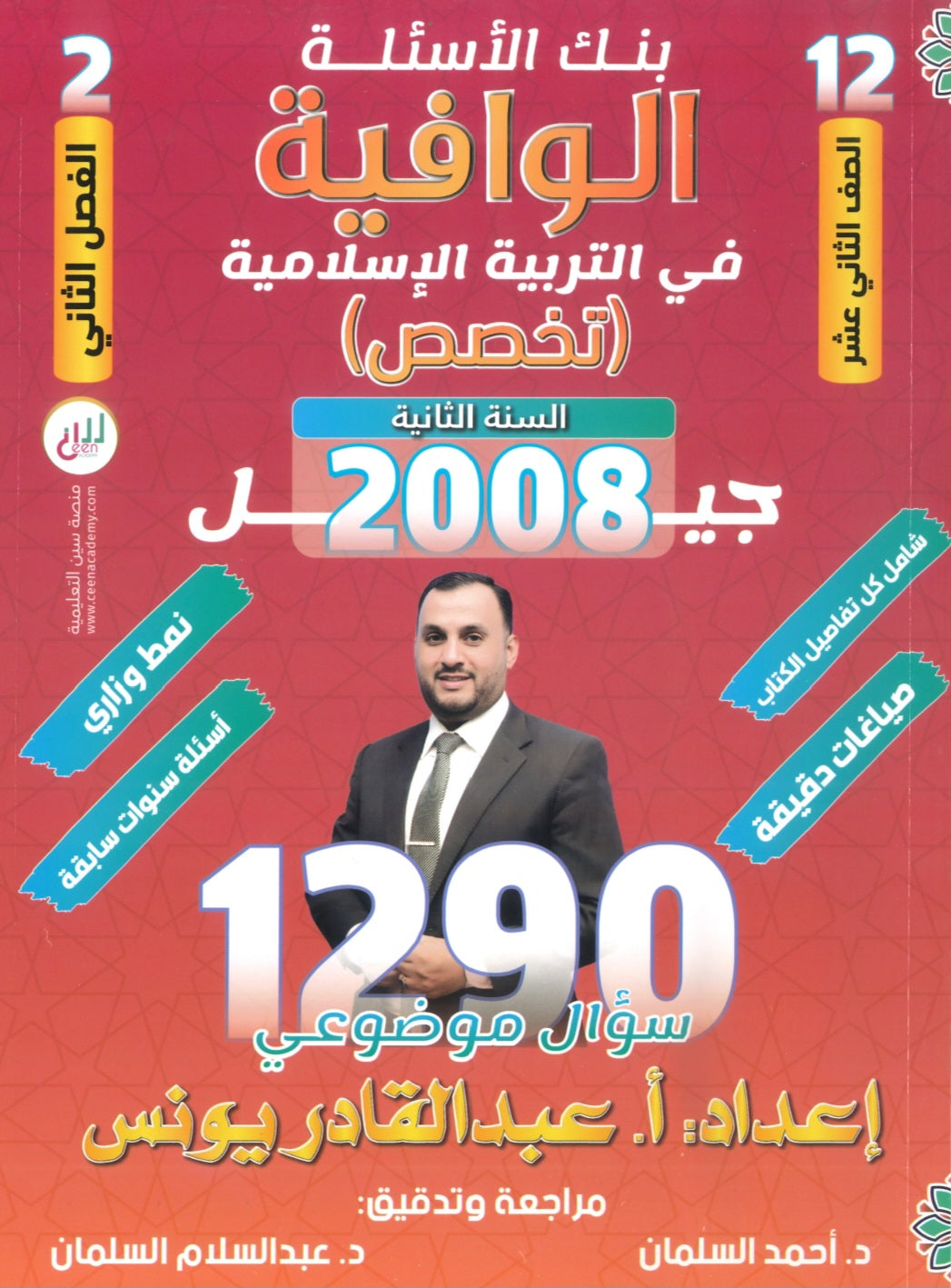 بنك أسئلة الوافية في التربية الإسلامية تخصص أ.عبدالقادر يونس الفصل الثاني 2008