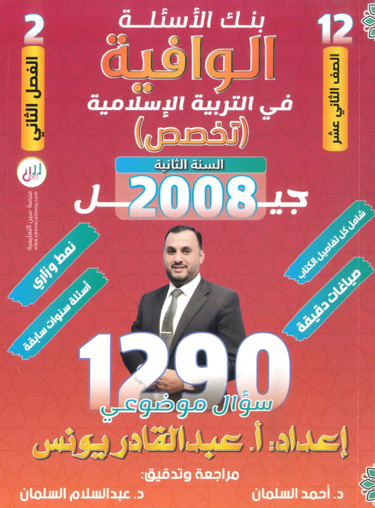 بنك أسئلة الوافية في التربية الإسلامية تخصص أ.عبدالقادر يونس الفصل الثاني 2008