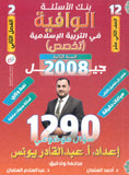 بنك أسئلة الوافية في التربية الإسلامية تخصص أ.عبدالقادر يونس الفصل الثاني 2008