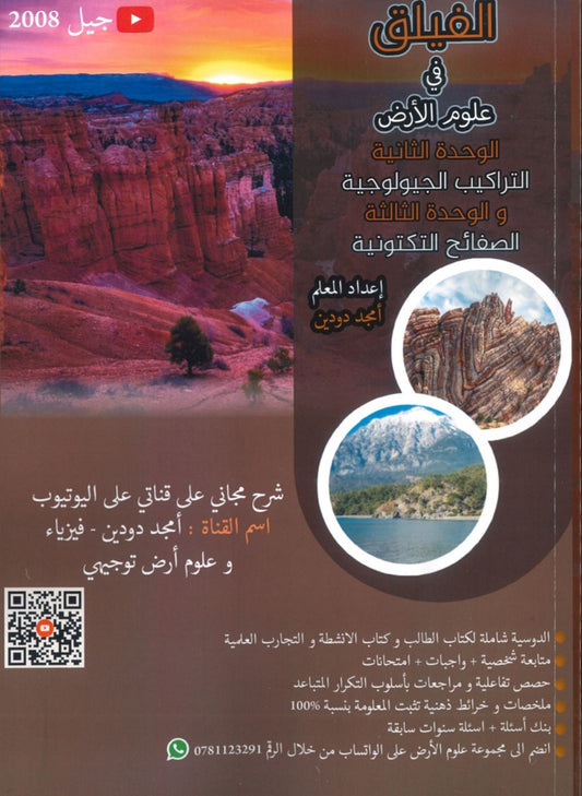 دوسية الفيلق في علوم الأرض أ.أمجد دودين الوحدة 2+3 2008
