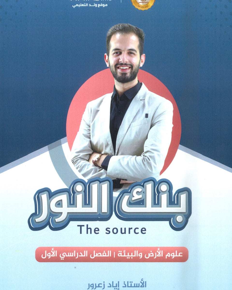 بنك النور في علوم الأرض أ.إياد زعرور الفصل الأول 2008