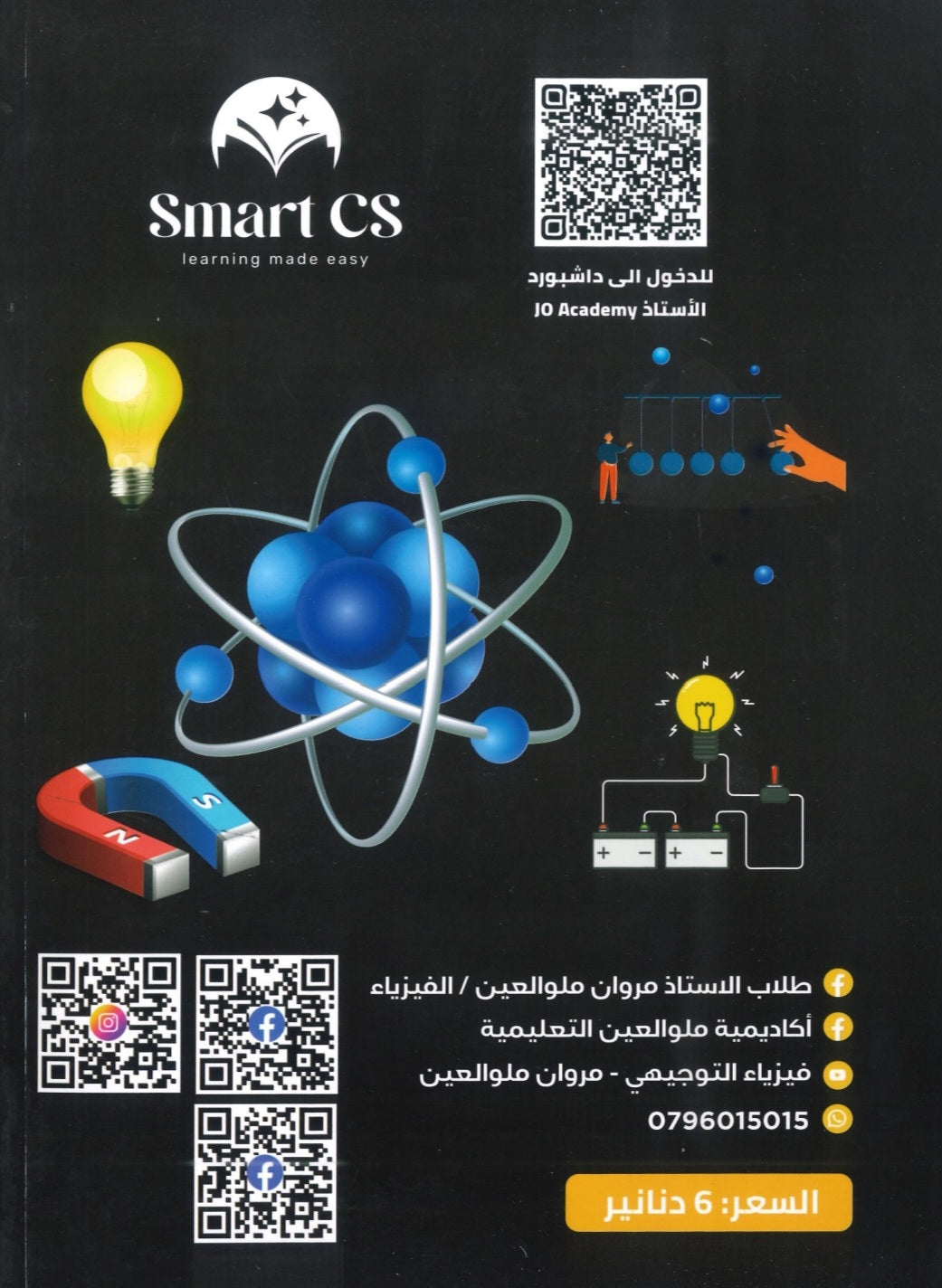 دوسية ملو العين في الفيزياء أ.مروان ملو العين الفصل الأول 2008