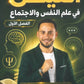 دوسية الفيصل في علم النفس و الاجتماع أ.فيصل دعسان الفصل الأول 2009