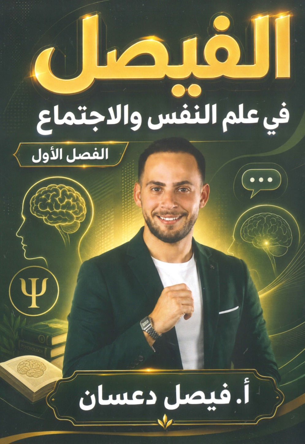 دوسية الفيصل في علم النفس و الاجتماع أ.فيصل دعسان الفصل الأول 2009