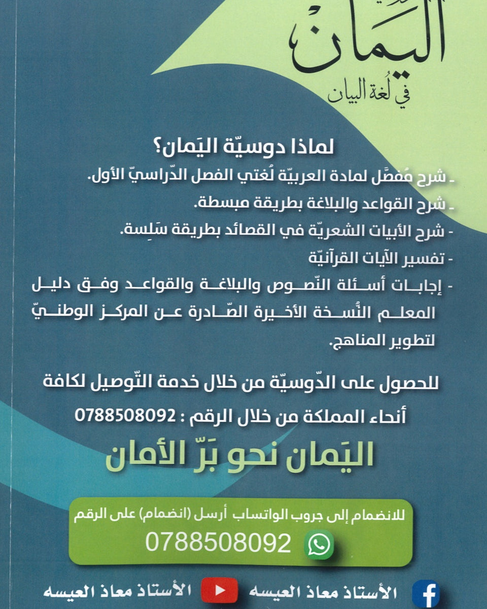 اليمان في لغة البيان أ.معاذ العيسه الفصل الأول 2008