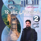 دوسية النخبة في التاريخ أ.عبدالله النجار الفصل الثاني 2008