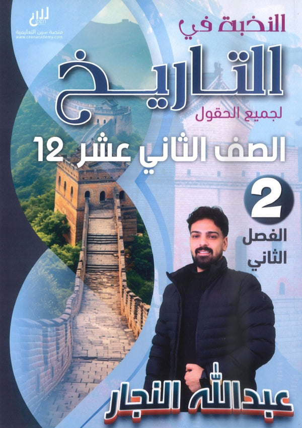 دوسية النخبة في التاريخ أ.عبدالله النجار الفصل الثاني 2008
