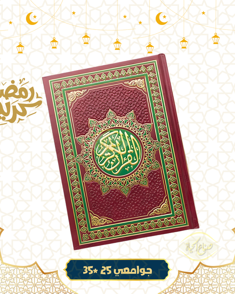 مصحف جوامعي