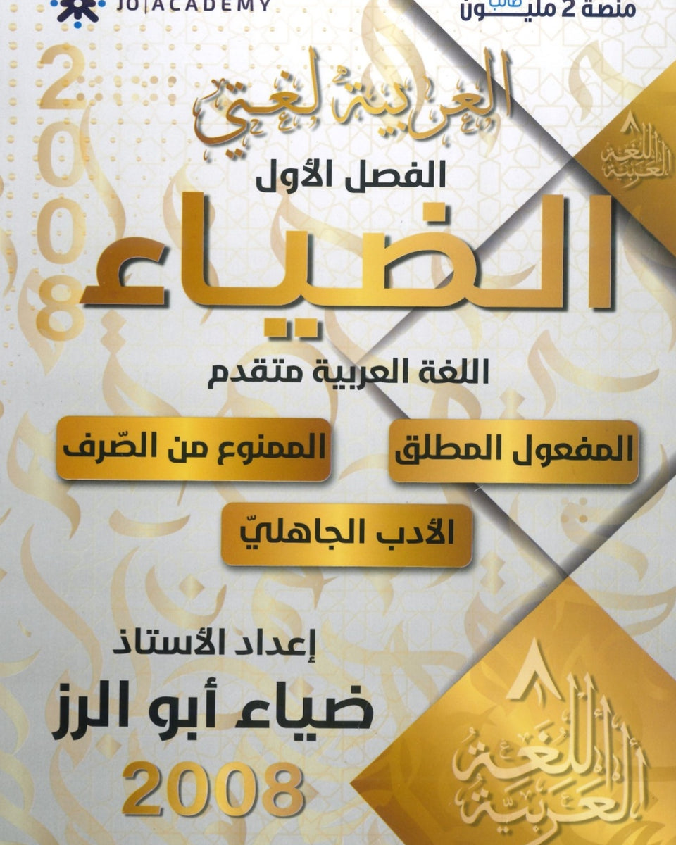 دوسية الضياء في اللغة العربية تخصص أ.ضياء أبو الرز 2008