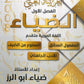 دوسية الضياء في اللغة العربية تخصص أ.ضياء أبو الرز الجزء الأول 2008