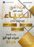 دوسية الضياء في اللغة العربية تخصص أ.ضياء أبو الرز الجزء الأول 2008