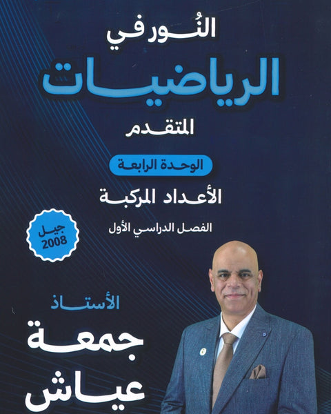 دوسية النور في الرياضيات المتقدم أ. جمعة عياش الوحدة الرابعة 2008