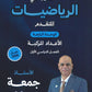 دوسية النور في الرياضيات المتقدم أ. جمعة عياش الوحدة الرابعة 2008