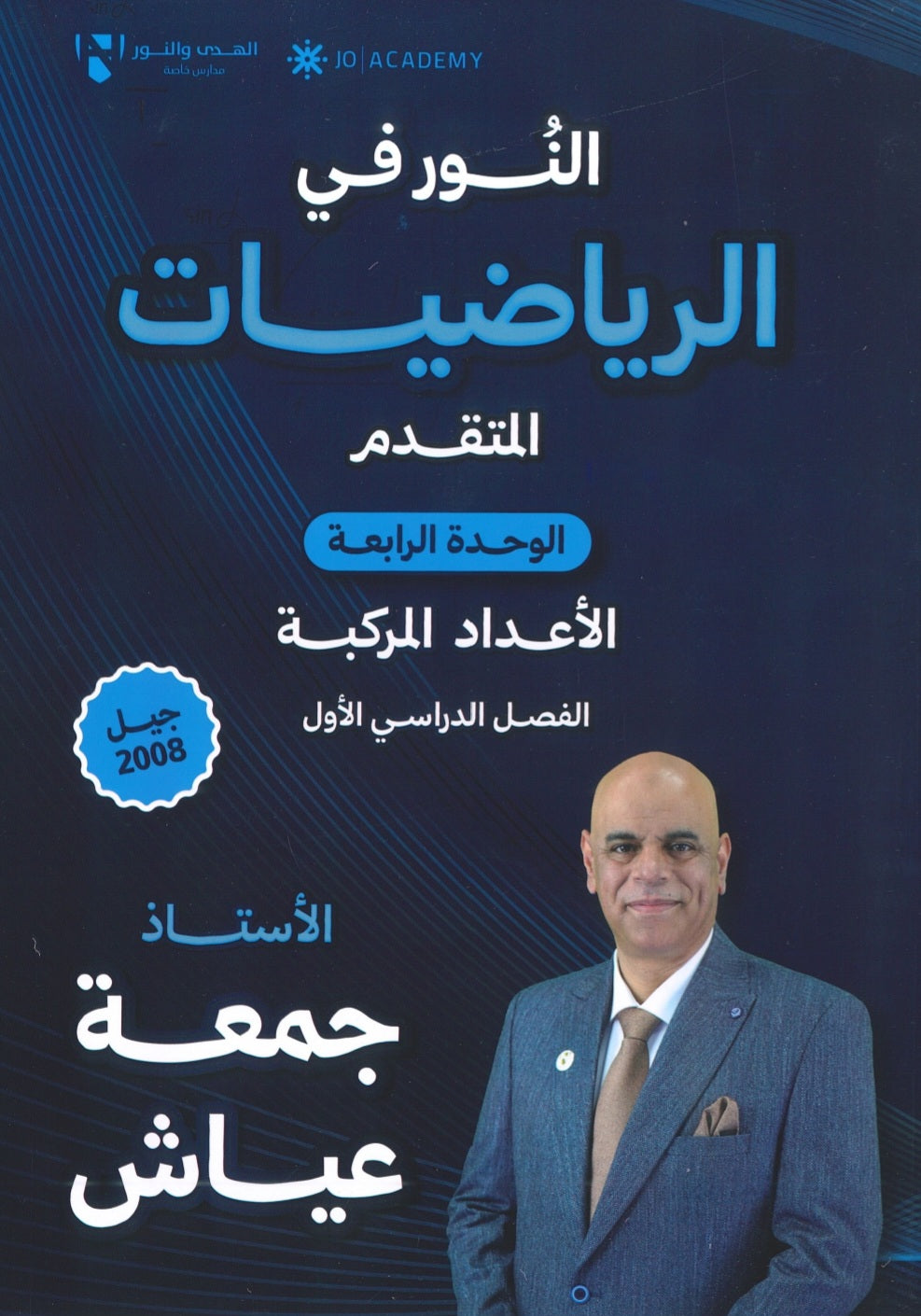دوسية النور في الرياضيات المتقدم أ. جمعة عياش الوحدة الرابعة 2008