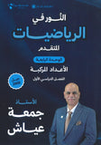 دوسية النور في الرياضيات المتقدم أ. جمعة عياش الوحدة الرابعة 2008