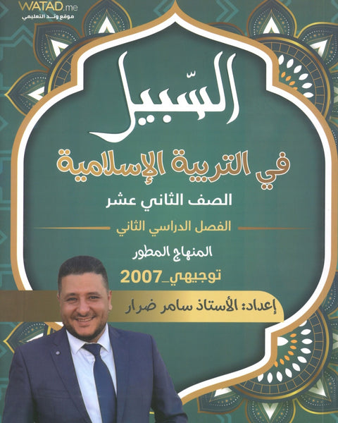 دوسية السبيل في التربية الاسلامية أ.سامر ضرار الفصل الثاني