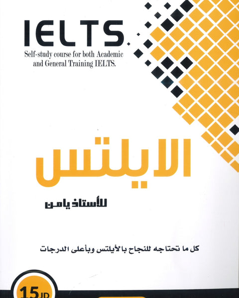 كورس الايلتس للأستاذ يامن