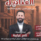 دوسية القناديل في تاريخ الاردن أ.ثامر الغرايبة الفصل الأول 2010