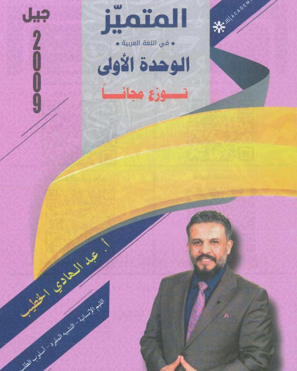 دوسية المتميز في اللغة العربية أ. عبدالهادي الخطيب الوحدة الأولى2009
