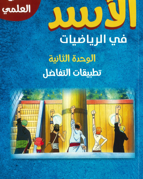 دوسية الأسد في الرياضيات العلمي أ.أحمد حسين الوحدة الثانية