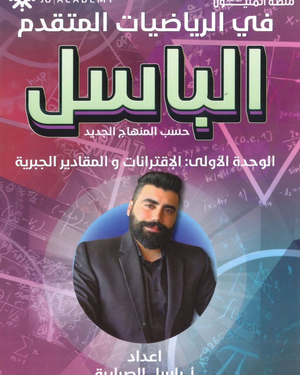دوسية الباسل في الرياضيات المتقدم أ. باسل الصرايرة الوحدة الأولى 2008