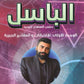 دوسية الباسل في الرياضيات المتقدم أ. باسل الصرايرة الوحدة الأولى 2008