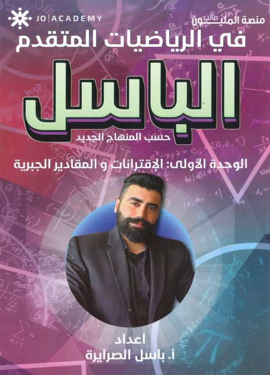 دوسية الباسل في الرياضيات المتقدم أ. باسل الصرايرة الوحدة الأولى 2008