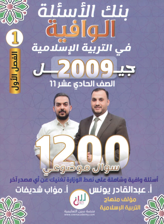 بنك أسئلة الوافية في التربية الإسلامية أ.عبدالقادر يونس الفصل الأول 2009