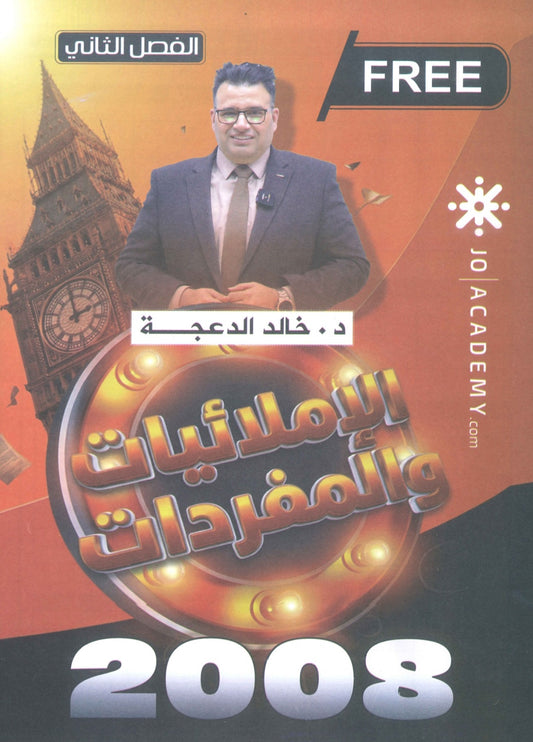 دوسية الإملائيات والمفردات في اللغة الانجليزية د.خالد الدعجة الفصل الثاني 2008