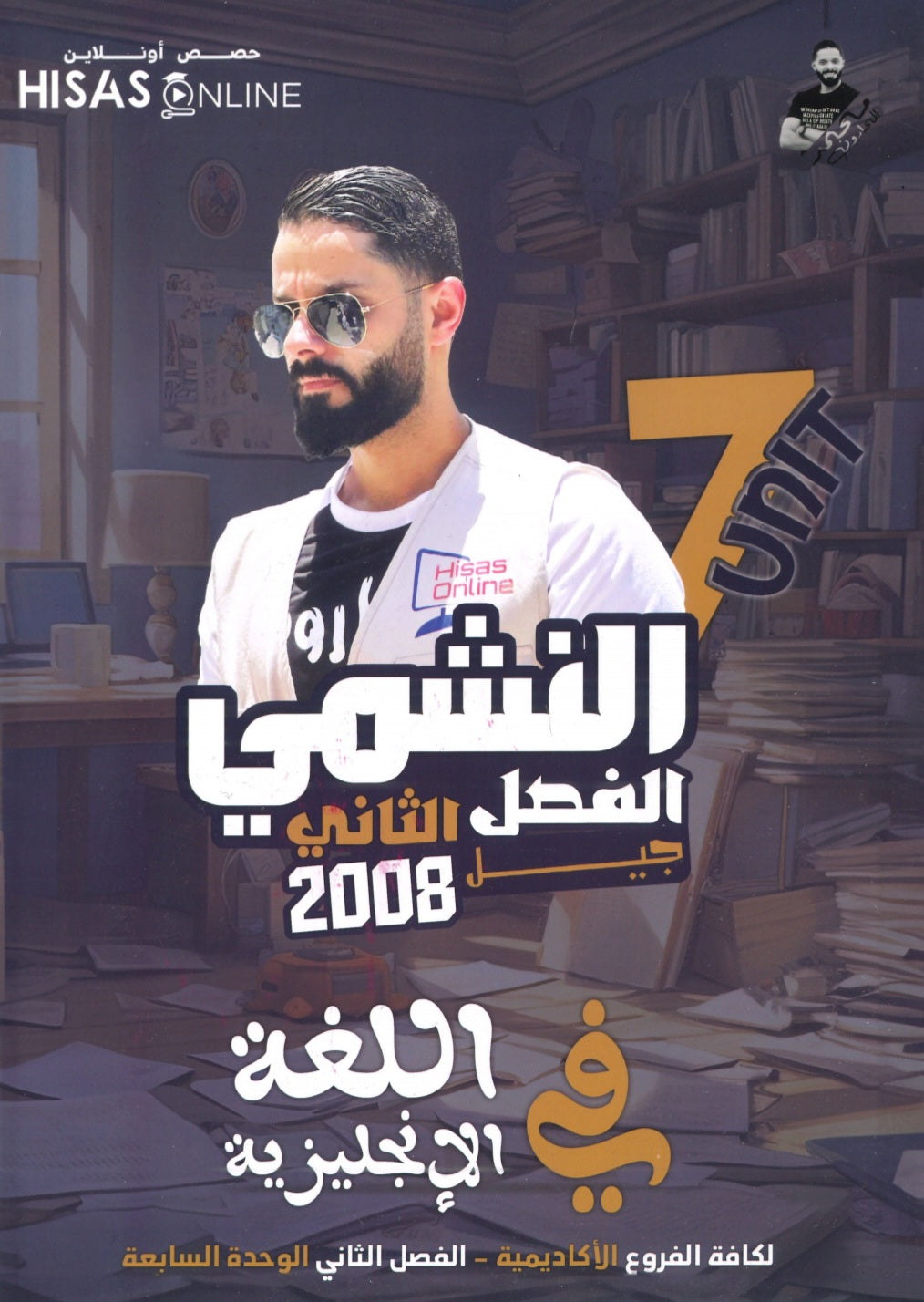 دوسية النشمي في اللغة الانجليزية أ.محمد الحارون الوحدة السابعة