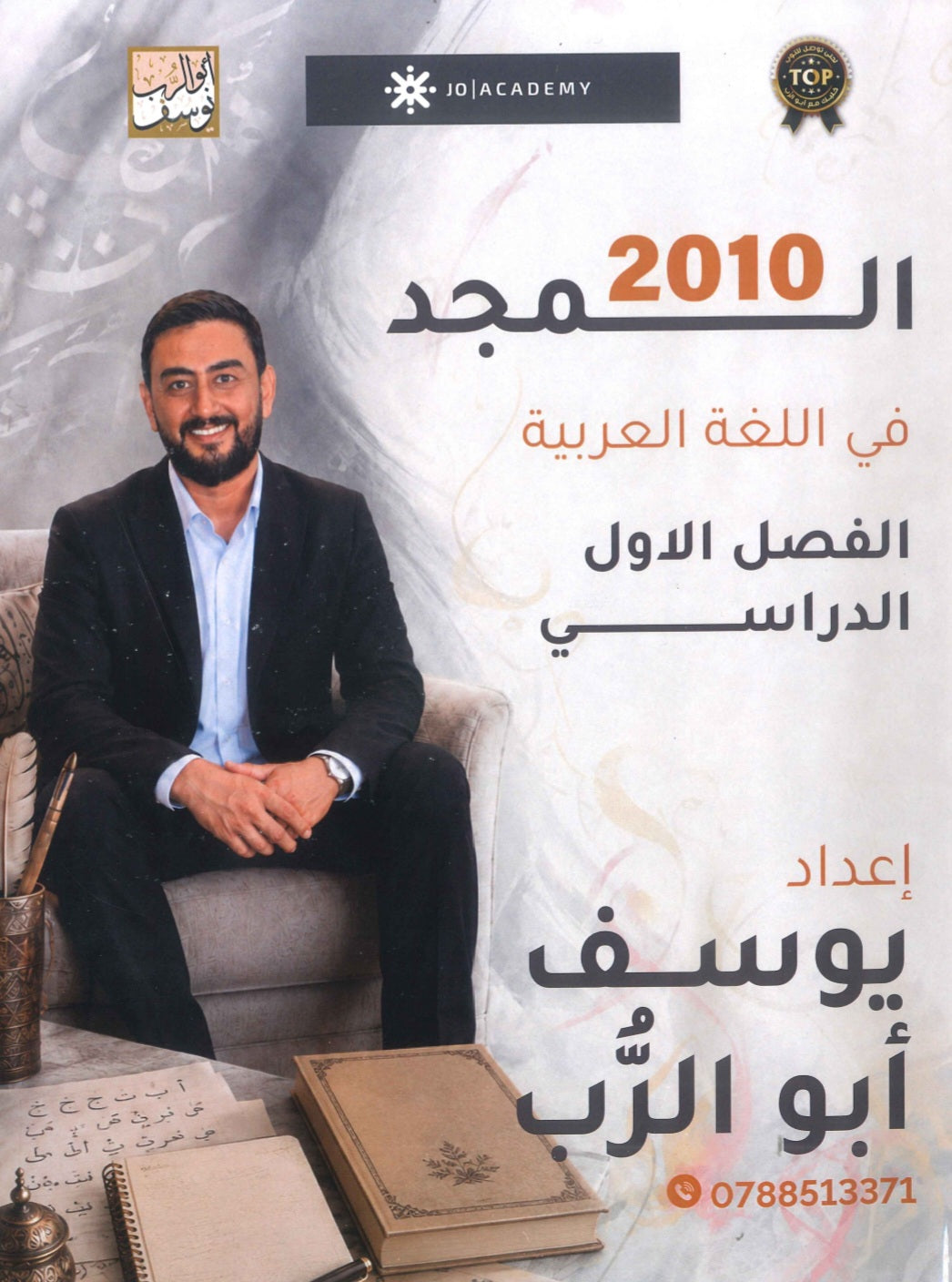 دوسية المجد في اللغة العربية أ.يوسف أبو الرب الفصل الاول 2010