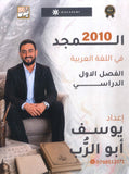 دوسية المجد في اللغة العربية أ.يوسف أبو الرب الفصل الاول 2010