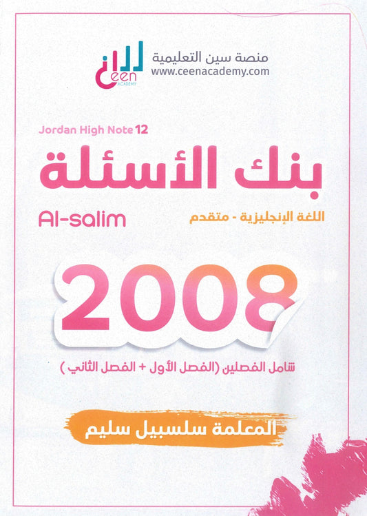 بنك أسئلة اللغة الإنجليزية المتقدم م.سلسبيل سليم الفصلين 2008