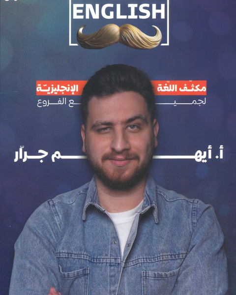 مكثف اللغة الإنجليزية أ.أيهم جرار الفصلين