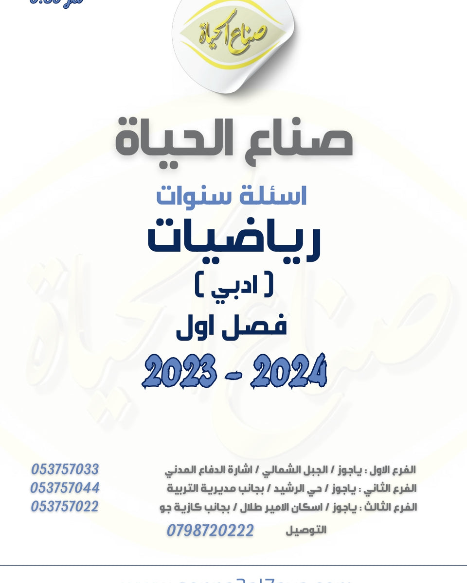 أسئلة وزارية (رياضيات الأدبي (1))
