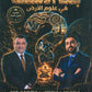 بنك أسئلة علوم الأرض أ.خالد مقدادي أ.عبدالله الكسجي الفصل الأول 2009