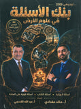 بنك أسئلة علوم الأرض أ.خالد مقدادي أ.عبدالله الكسجي الفصل الأول 2009