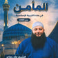 دوسية المأمن في التربية الإسلامية التخصص أ.علاء جابر الفصل الأول 2009