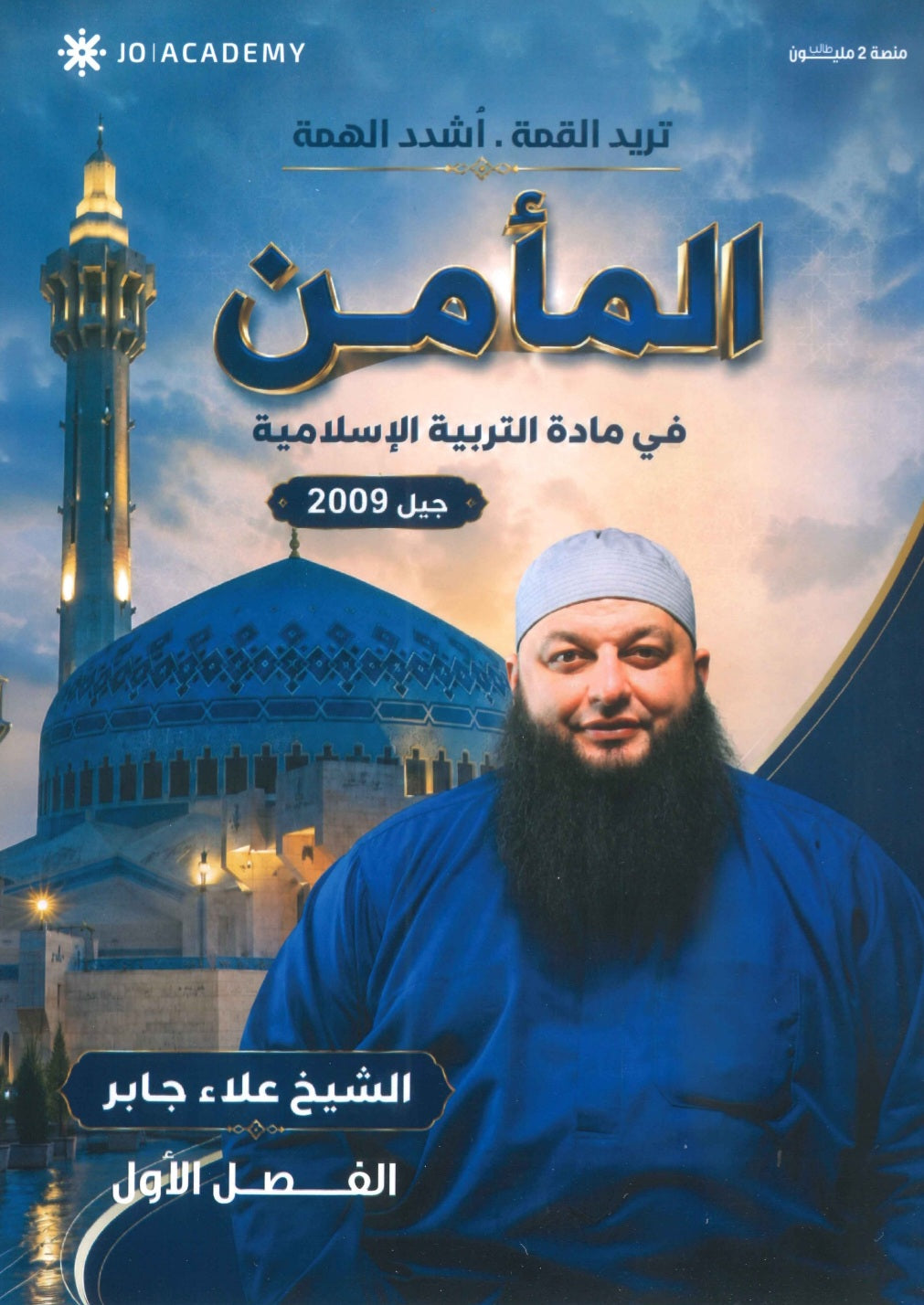 دوسية المأمن في التربية الإسلامية التخصص أ.علاء جابر الفصل الأول 2009