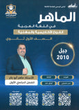 دوسية الماهر في اللغة العربية (المهارات ) أ. ماهر أبو بكر الفصل الأول 2010