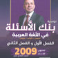 بنك أسئلة السهل في اللغة العربية أ.معن الدقامسة الفصلين 2009