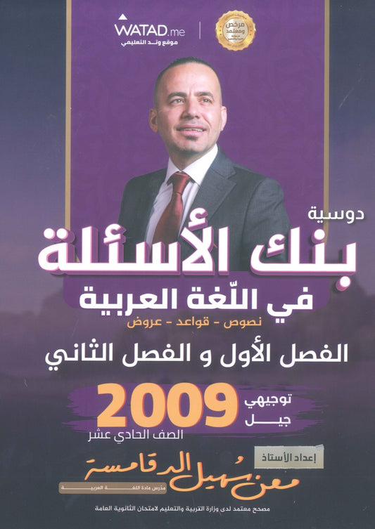 بنك أسئلة السهل في اللغة العربية أ.معن الدقامسة الفصلين 2009