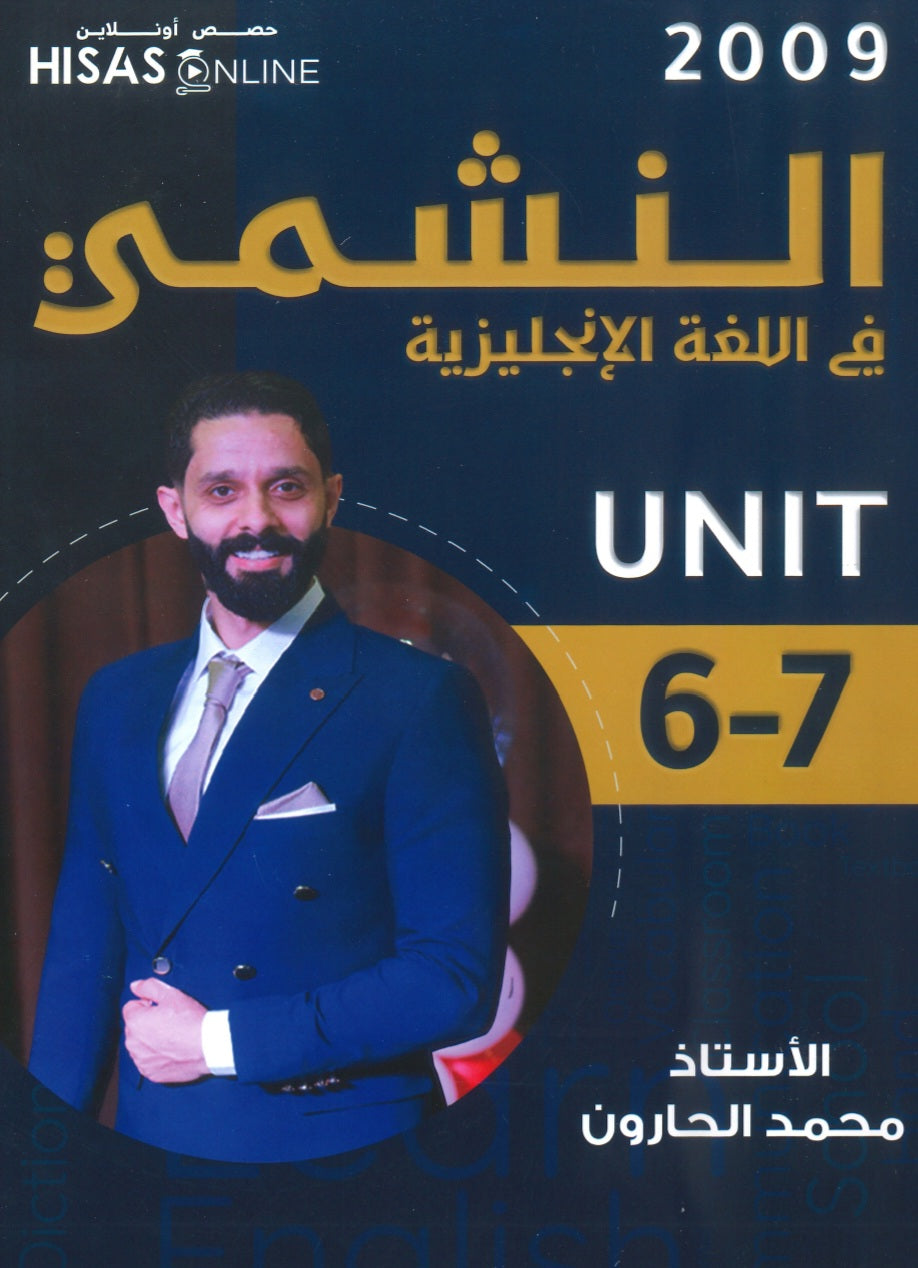 دوسية النشمي في اللغة الانجليزية أ.محمد الحارون الوحدة السادسة والسابعة 2009