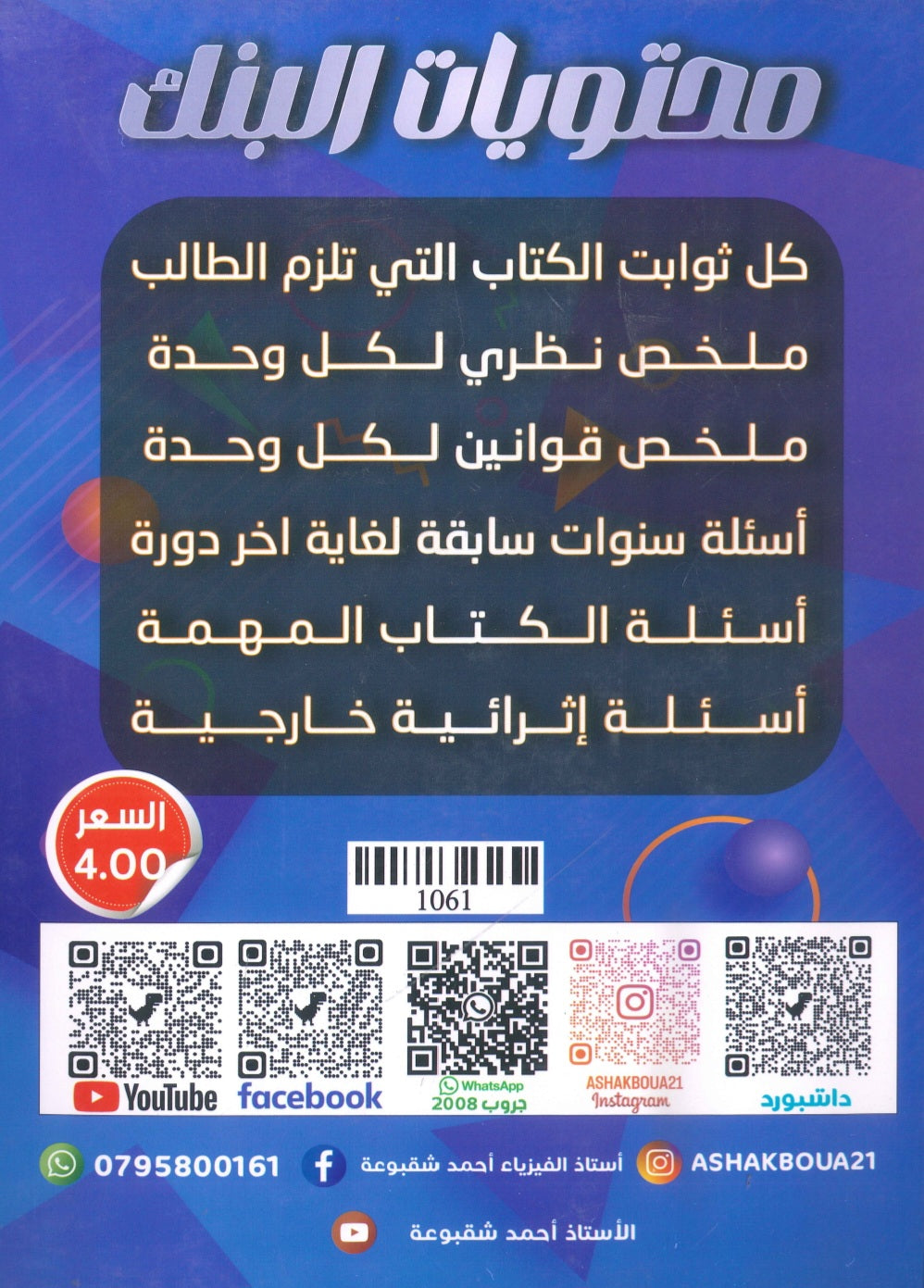 بنك أسئلة المثالي في الفيزياء أ. أحمد شقبوعة أ.مهند عيوش الفصل الأول 2009